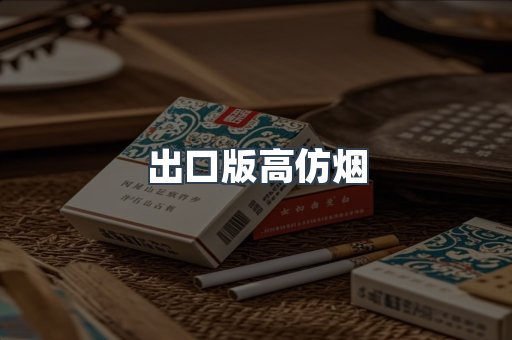 出口版高仿烟